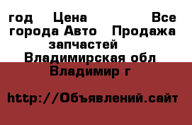 Priora 2012 год  › Цена ­ 250 000 - Все города Авто » Продажа запчастей   . Владимирская обл.,Владимир г.